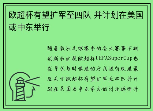 欧超杯有望扩军至四队 并计划在美国或中东举行