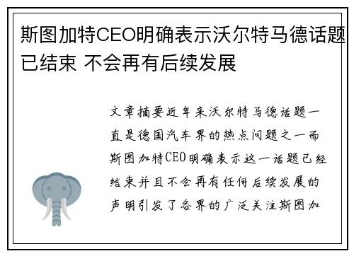 斯图加特CEO明确表示沃尔特马德话题已结束 不会再有后续发展