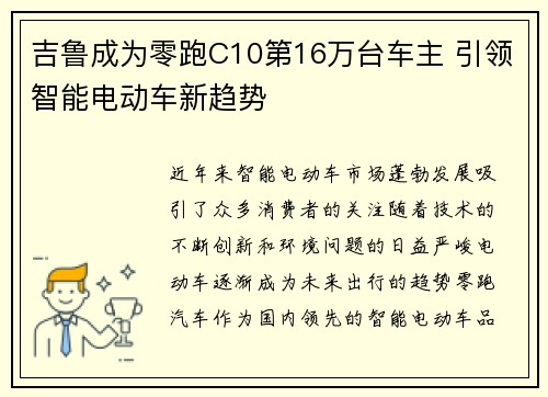 吉鲁成为零跑C10第16万台车主 引领智能电动车新趋势 吉鲁成为零跑C10第16万台车主 引领智能电动车新趋势