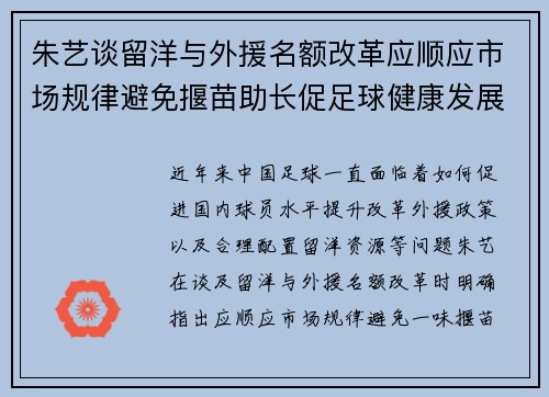 朱艺谈留洋与外援名额改革应顺应市场规律避免揠苗助长促足球健康发展
