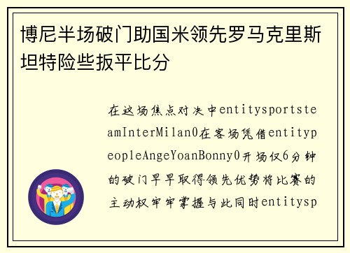 博尼半场破门助国米领先罗马克里斯坦特险些扳平比分