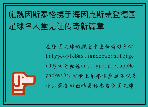 施魏因斯泰格携手海因克斯荣登德国足球名人堂见证传奇新篇章