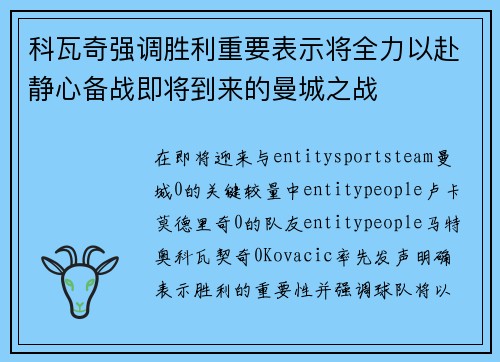 科瓦奇强调胜利重要表示将全力以赴静心备战即将到来的曼城之战