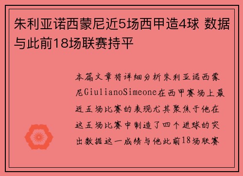 朱利亚诺西蒙尼近5场西甲造4球 数据与此前18场联赛持平
