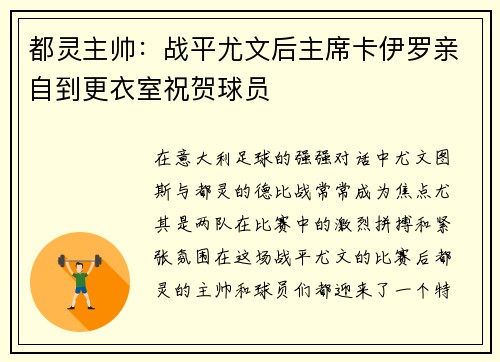 都灵主帅:战平尤文后主席卡伊罗亲自到更衣室祝贺球员 都灵主帅:战平尤文后主席卡伊罗亲自到更衣室祝贺球员