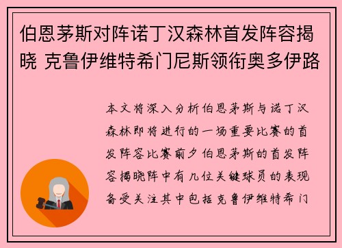 伯恩茅斯对阵诺丁汉森林首发阵容揭晓 克鲁伊维特希门尼斯领衔奥多伊路易斯出战 伯恩茅斯对阵诺丁汉森林首发阵容揭晓 克鲁伊维特希门尼斯领衔奥多伊路易斯出战