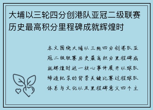 大埔以三轮四分创港队亚冠二级联赛历史最高积分里程碑成就辉煌时 大埔以三轮四分创港队亚冠二级联赛历史最高积分里程碑成就辉煌时