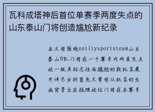 瓦科成塔神后首位单赛季两度失点的山东泰山门将创造尴尬新纪录