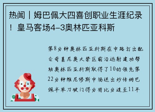 热闻｜姆巴佩大四喜创职业生涯纪录！皇马客场4-3奥林匹亚科斯