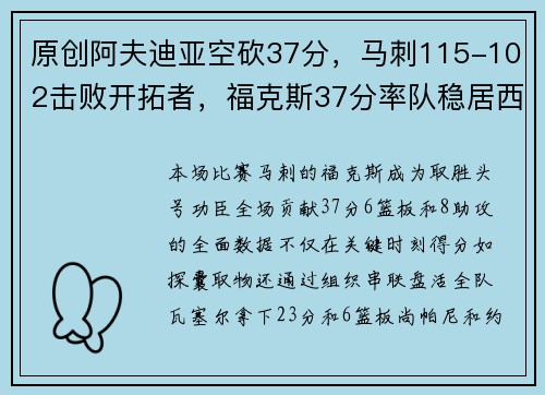 原创阿夫迪亚空砍37分，马刺115-102击败开拓者，福克斯37分率队稳居西部第五